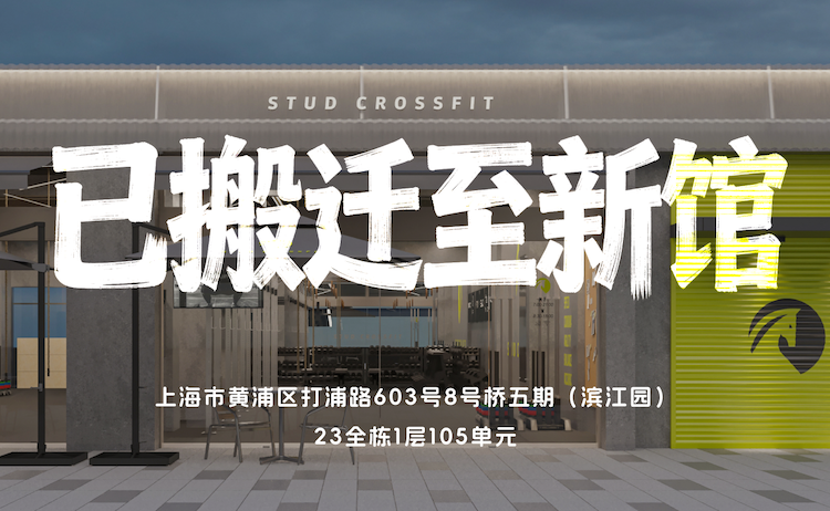 Stud CrossFit 上海馆