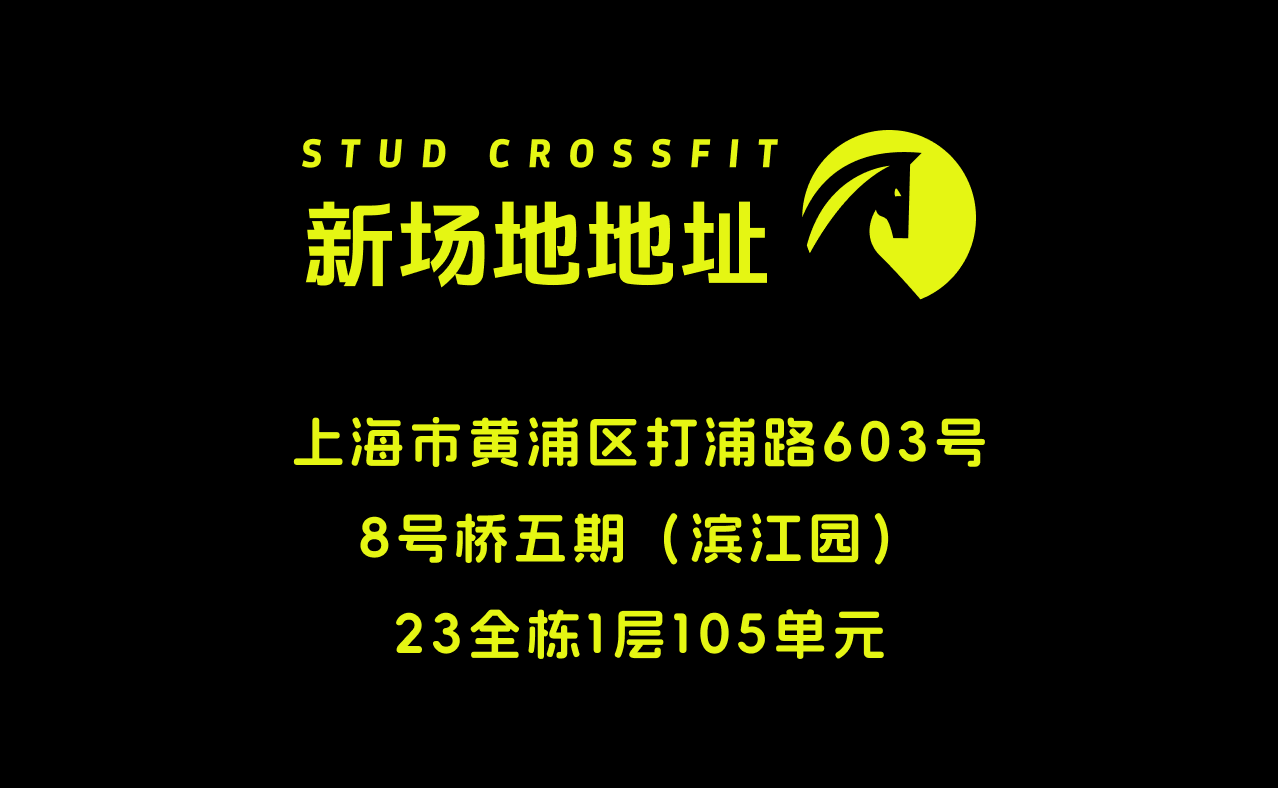 Stud CrossFit 上海馆
